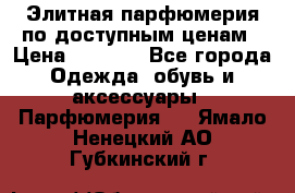 Элитная парфюмерия по доступным ценам › Цена ­ 1 500 - Все города Одежда, обувь и аксессуары » Парфюмерия   . Ямало-Ненецкий АО,Губкинский г.